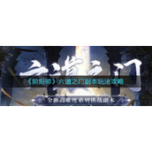 《阴阳师》六道之门副本玩法攻略