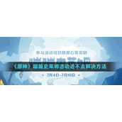 《原神》蹦蹦史莱姆活动进不去解决方法