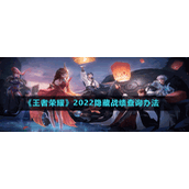 《王者荣耀》2022隐藏战绩查询办法