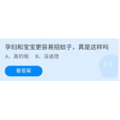 蚂蚁庄园2022年7月6日今日答案-蚂蚁庄园7.6孕妇和宝宝更容易招蚊子，真是这样吗