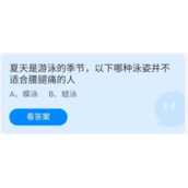 蚂蚁庄园2022年7月6日答案最新-蚂蚁庄园7.6夏天是游泳的季节，以下哪种泳姿并不适合腰腿痛的人