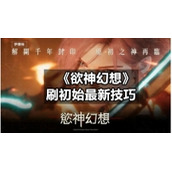 《欲神幻想》刷初始全新技巧