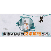 《离谱的汉字》开门通关攻略
