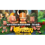 迷你世界2022年9月24日全新激活码免费领取