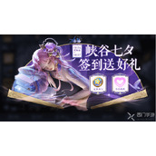 王者荣耀七夕活动大全