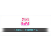 《韩剧tv》收藏删除方法
