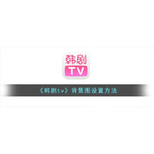 《韩剧tv》背景图设置方法