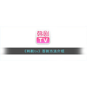 《韩剧tv》签到方法介绍