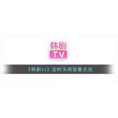 《韩剧tv》定时关闭设置方法