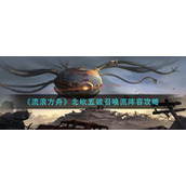 流浪方舟北欧五破召唤流阵容怎么玩__北欧五破召唤流阵容攻略