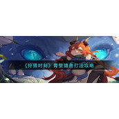 《狩猎时刻》青壁猿兽打法攻略