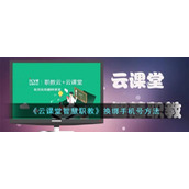 《云课堂智慧职教》换绑手机号方法