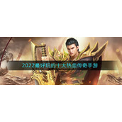 2022最好玩的十大热血传奇手游