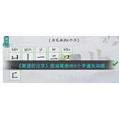 《离谱的汉字》曲消笔画找6个字通关攻略