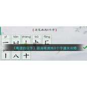 《离谱的汉字》槑消笔画找8个字通关攻略