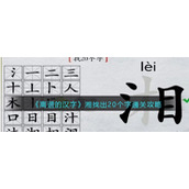 《离谱的汉字》湘找出20个字通关攻略