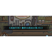 流浪方舟最新的礼包码是什么__最新兑换码分享2022