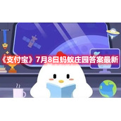 《支付宝》7月8日蚂蚁庄园答案最新
