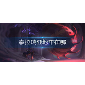 泰拉瑞亚地牢在哪