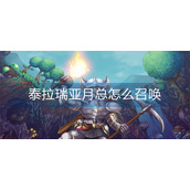 泰拉瑞亚月总怎么召唤