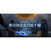 泰拉瑞亚血月能干嘛