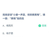 蚂蚁庄园7月7日民间谚语小暑一声雷倒转做黄梅猜一猜黄梅指的是