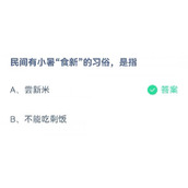 蚂蚁庄园7月7日民间有小暑食新的习俗是指