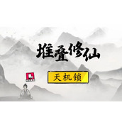 堆叠修仙天机锁是干嘛用的？