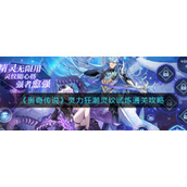 《奥奇传说》灵力狂潮灵纹试炼通关攻略