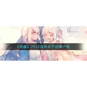 《光遇》2022音乐会节目单一览