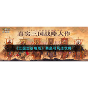 《三国志战略版》蜀皇弓玩法攻略