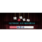《这不是冒险》全关卡通关攻略大全