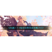 《光遇》7.5每日任务完成攻略2022