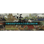 《江南百景图》不要相信淘气的东风它在捣乱连线攻略