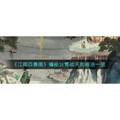 《江南百景图》镶嵌狄青战天狗画法一览