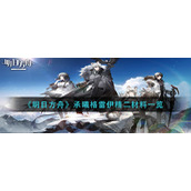 《明日方舟》承曦格雷伊精二材料一览