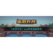 《流浪方舟》pvp阵容搭配推荐