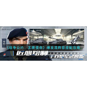 《战争公约：王牌使命》爆发流阵容搭配攻略
