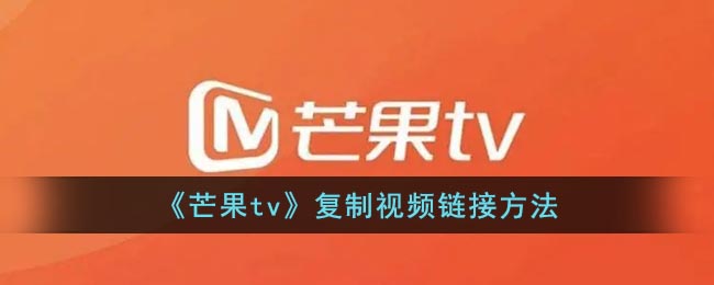 《芒果tv》复制视频链接方法