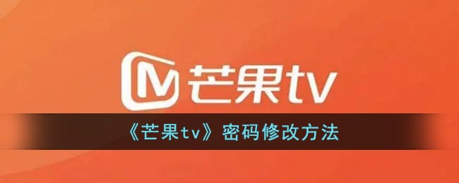 《芒果tv》密码修改方法