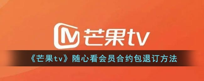 《芒果tv》随心看会员合约包退订方法