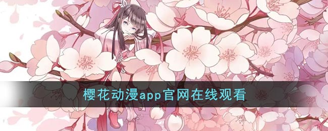 樱花动漫app官网在线观看