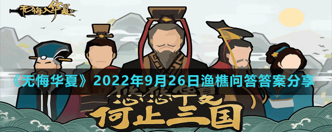 《无悔华夏》2022年9月26日渔樵问答答案分享