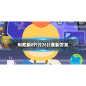 公司要求员工把年假挪到年后再休，需要征得本人同意吗？-蚂蚁新村9.26全新答案