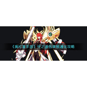 《奥拉星手游》守之道伍单核通关攻略