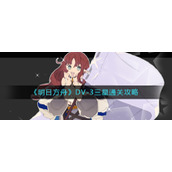 《明日方舟》DV-3三星通关攻略