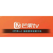 《芒果tv》指纹登录设置方法