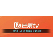 《芒果tv》截图保存位置介绍