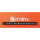 《芒果tv》随心看会员合约包退订方法