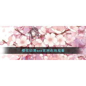 樱花动漫app官网在线观看